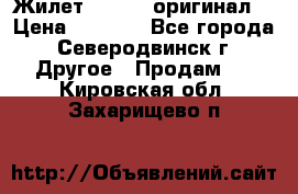 Жилет Adidas (оригинал) › Цена ­ 3 000 - Все города, Северодвинск г. Другое » Продам   . Кировская обл.,Захарищево п.